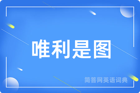 唯利是图用英语怎么说,唯利是图的英语翻译 唯利是图