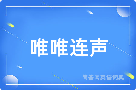 唯唯连声用英语怎么说,唯唯连声的英语翻译 唯唯连声