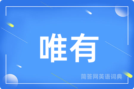 唯有用英语怎么说,唯有的英语翻译 唯有