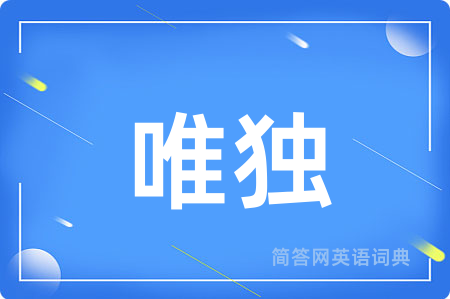 唯独用英语怎么说,唯独的英语翻译 唯独