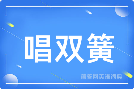 唱双簧