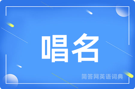 唱名用英语怎么说,唱名的英语翻译 唱名