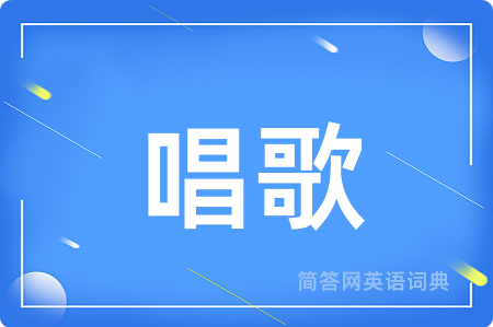 唱歌