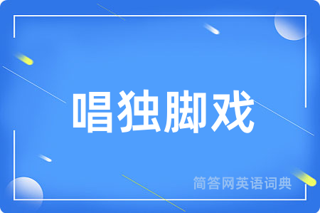 唱独脚戏