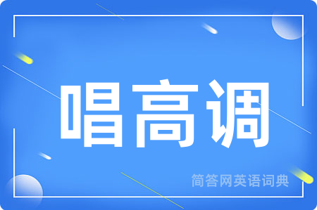 唱高调