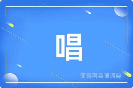 唱用英语怎么说,唱的英语翻译 唱