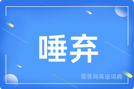 唾弃
