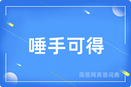 唾手可得