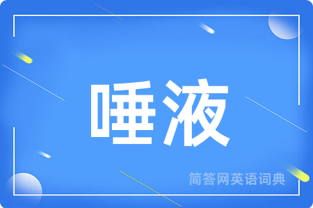 唾液用英语怎么说,唾液的英语翻译 唾液