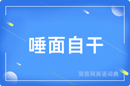 唾面自干用英语怎么说,唾面自干的英语翻译 唾面自干
