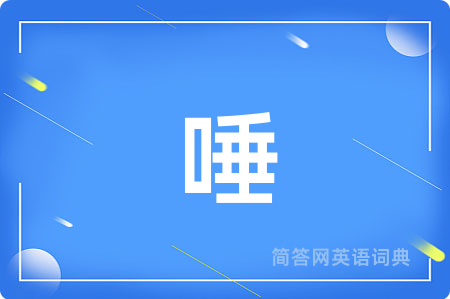 唾