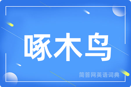 啄木鸟