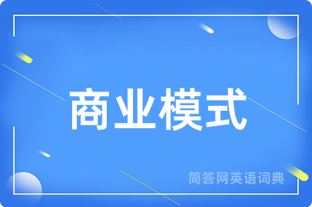 商业模式