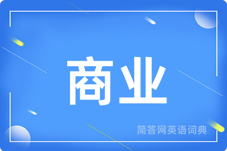 商业