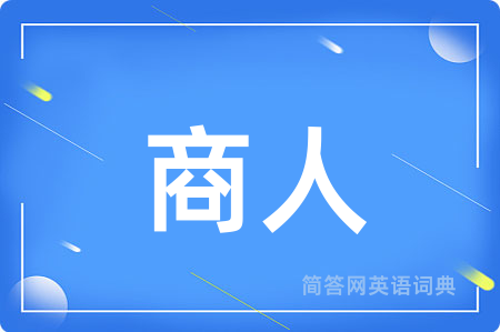 商人