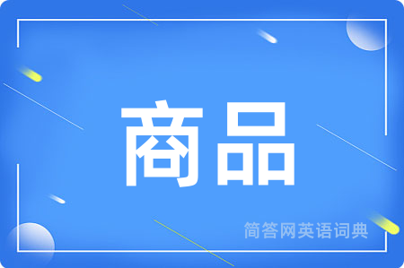 商品用英语怎么说,商品的英语翻译 商品