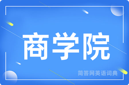 商学院