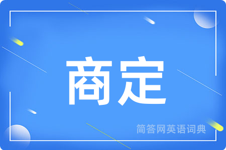 商定用英语怎么说,商定的英语翻译 商定