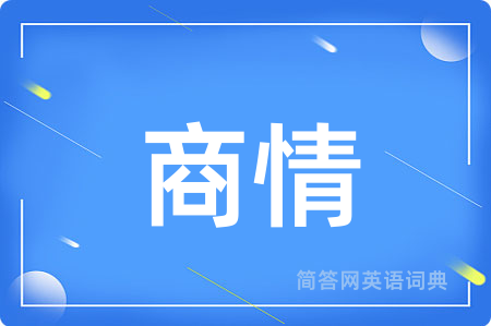 商情