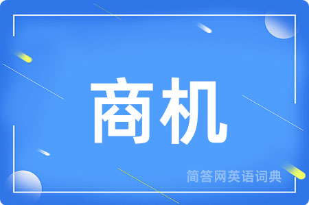 商机用英语怎么说,商机的英语翻译 商机