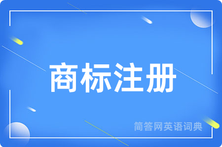 商标注册