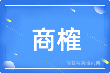商榷