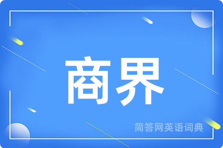 商界用英语怎么说,商界的英语翻译 商界