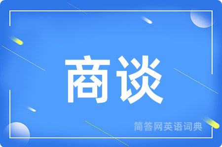商谈