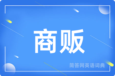 商贩