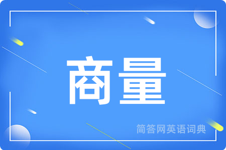 商量用英语怎么说,商量的英语翻译 商量