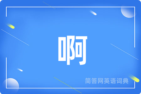 啊用英语怎么说,啊的英语翻译 啊
