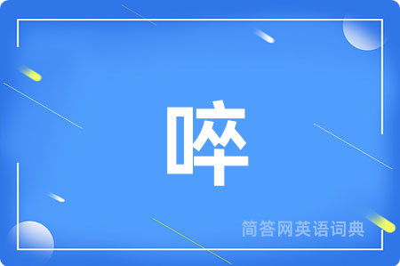 啐