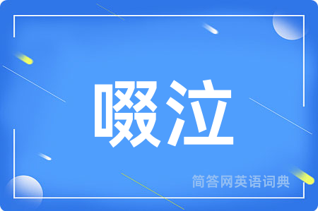 啜泣