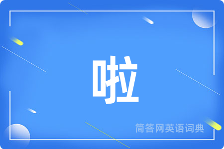 啦用英语怎么说,啦的英语翻译 啦