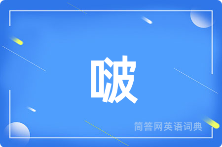 啵用英语怎么说,啵的英语翻译 啵