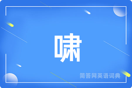 啸