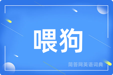 喂狗