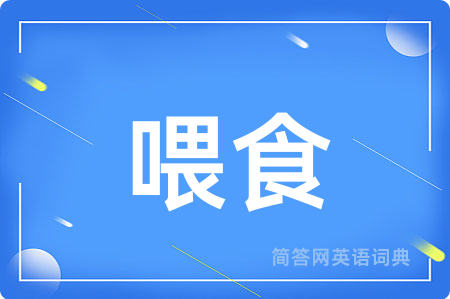 喂食