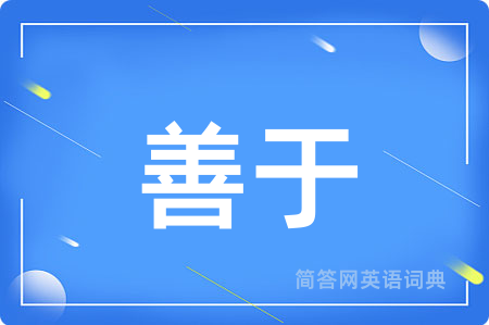 善于用英语怎么说,善于的英语翻译 善于