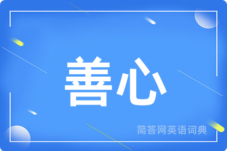 善心