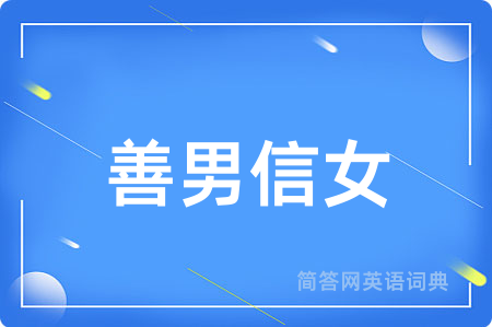 善男信女