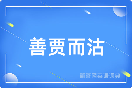 善贾而沽用英语怎么说,善贾而沽的英语翻译 善贾而沽