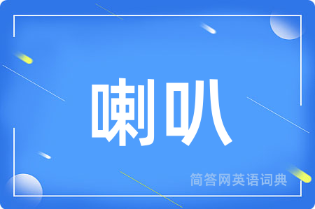 喇叭