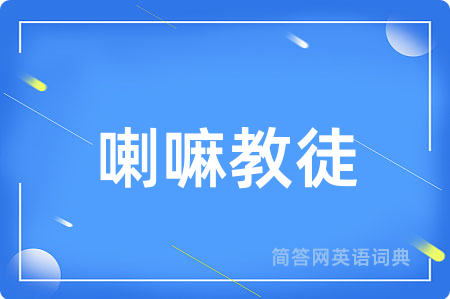 喇嘛教徒用英语怎么说,喇嘛教徒的英语翻译 喇嘛教徒