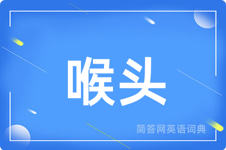 喉头