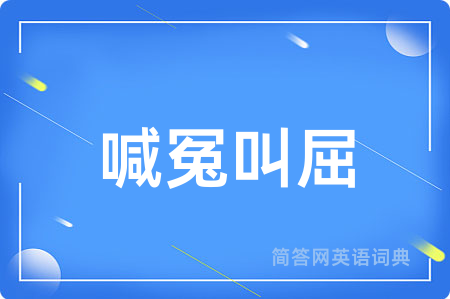 喊冤叫屈