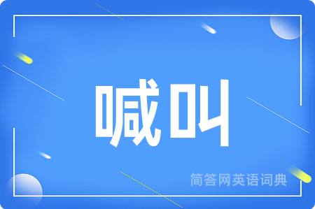 喊叫