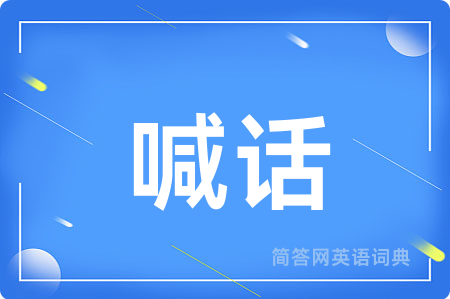喊话用英语怎么说,喊话的英语翻译 喊话