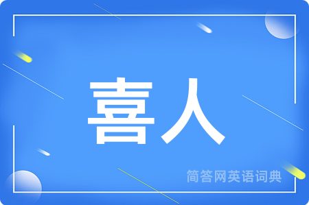 喜人