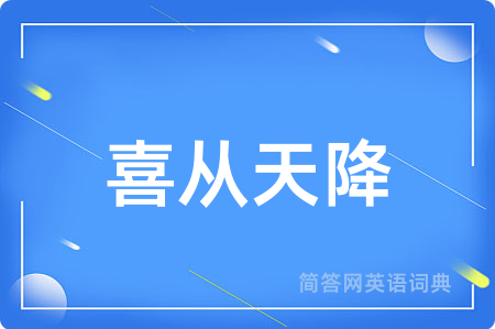 喜从天降